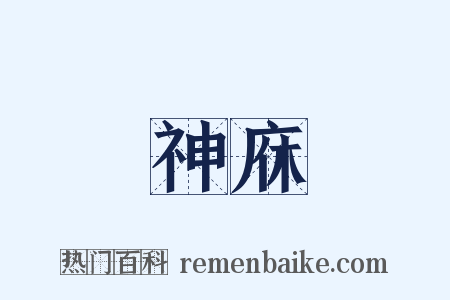 神庥是什么意思的图片